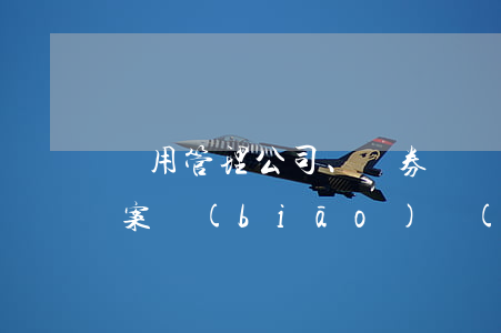 濫用管理公司、證券職權(quán)罪立案標(biāo)準(zhǔn)_2021濫用管理公司、證券職權(quán)罪量刑標(biāo)準(zhǔn)和認(rèn)定構(gòu)成要件